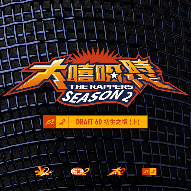 大嘻哈時代 2: DRAFT 60 初生之犢 (上) cover art
