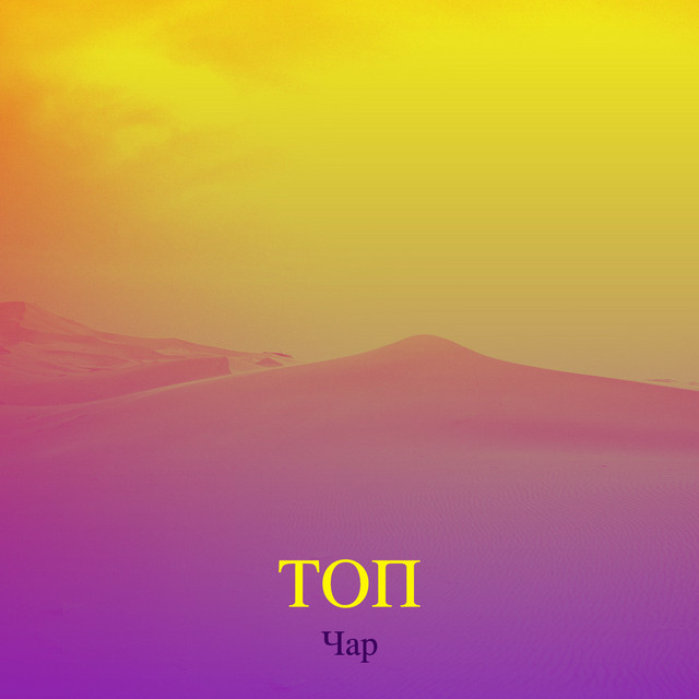 Топ cover art