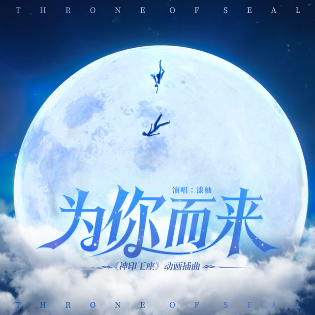 为你而来 cover art
