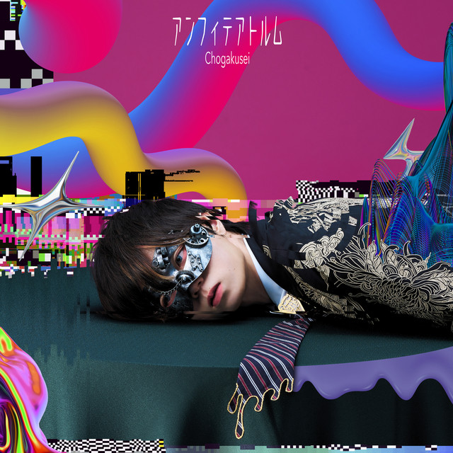 アンフィテアトルム cover art