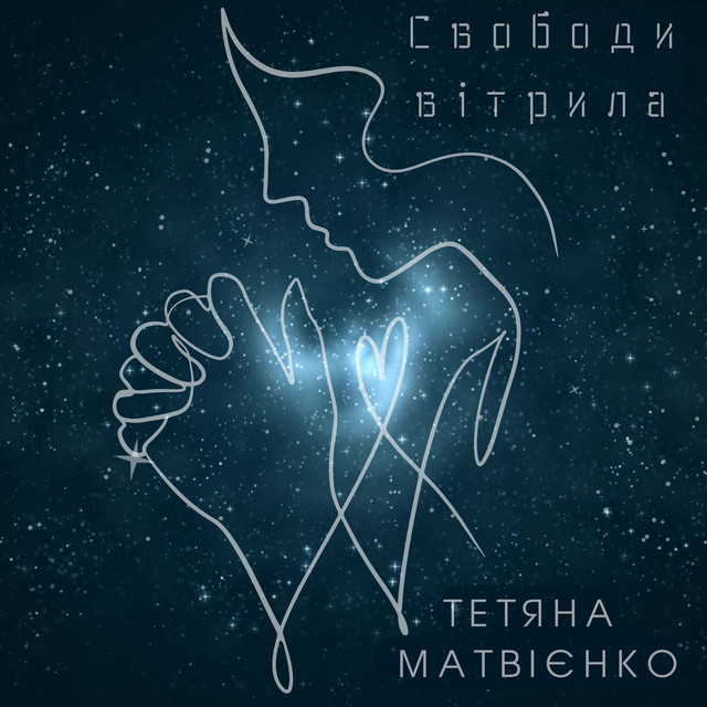 Обкладинка: Свободи вітрила — Тетяна Матвієнко