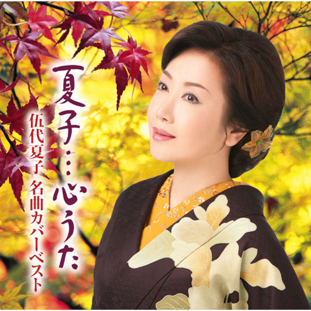 夏子・・・心うた〜伍代夏子 名曲カバーベスト〜 cover