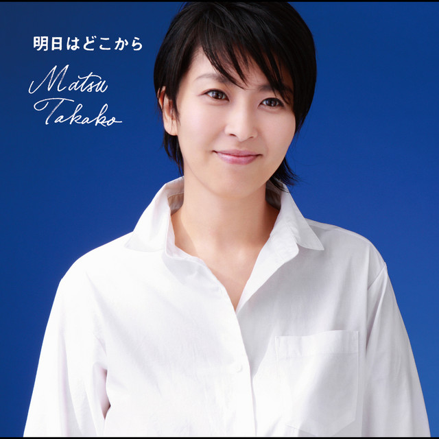明日はどこから Single by Takako Matsu Spotify