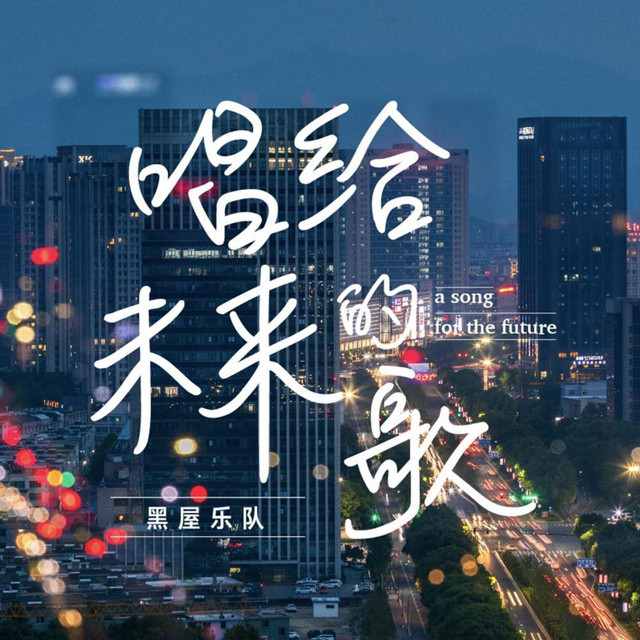 唱給未來的歌 album image