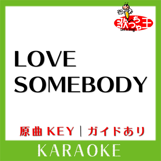 LOVE SOMEBODY(カラオケ)[原曲歌手:織田裕二 with マキシ・プリースト