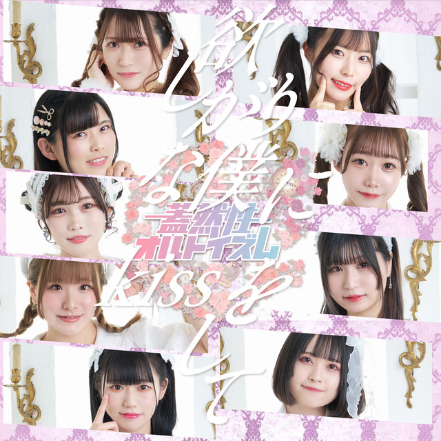 欲しがりな僕にkissをして cover