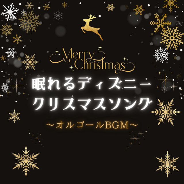 ミッキーのクリスマスキャロル〜オルゴールBGM〜 [ディズニー映画