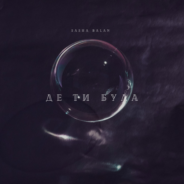 Обкладинка: Де ти була — Sasha Balan