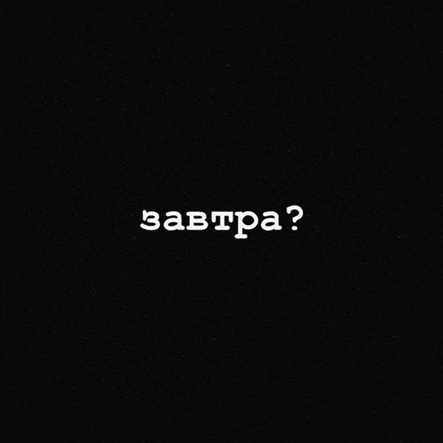 Cover art: Завтра — Meni Pofig