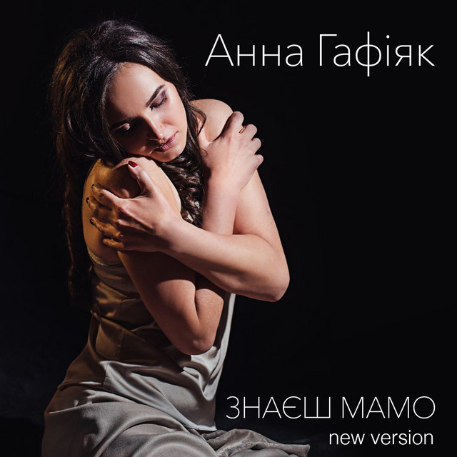 Обкладинка: Знаєш мамо — Анна Гафіяк