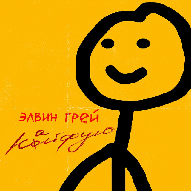 Кайфую by Elvin Grey