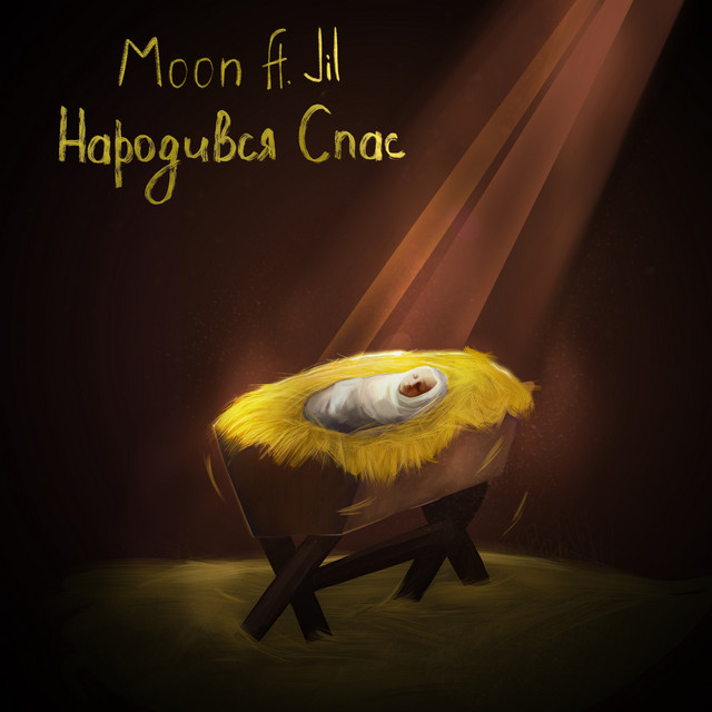 Cover art: Народився спас — Moon