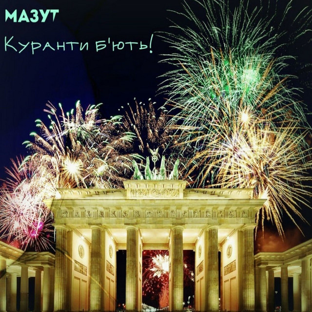 Cover art: Куранти б'ють! — Mazut