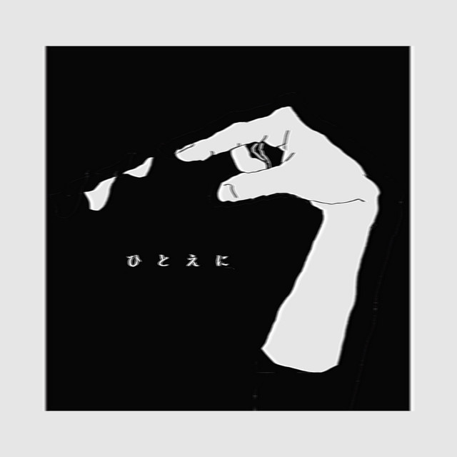 ひとえに cover art