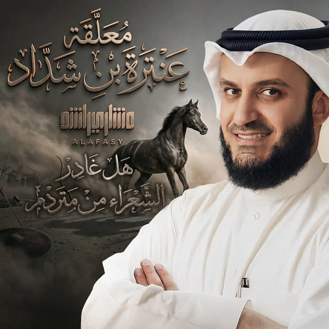هل غادر الشعراء من متردم album image