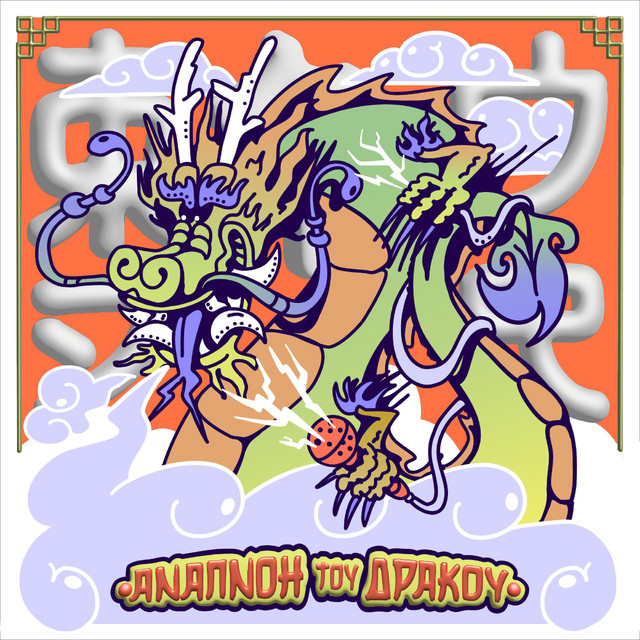 Anapnoi Tou Drakou cover art