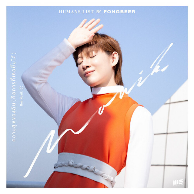 Mon Monik - ความสุขของฉัน(คือการที่เธอยิ้มได้)