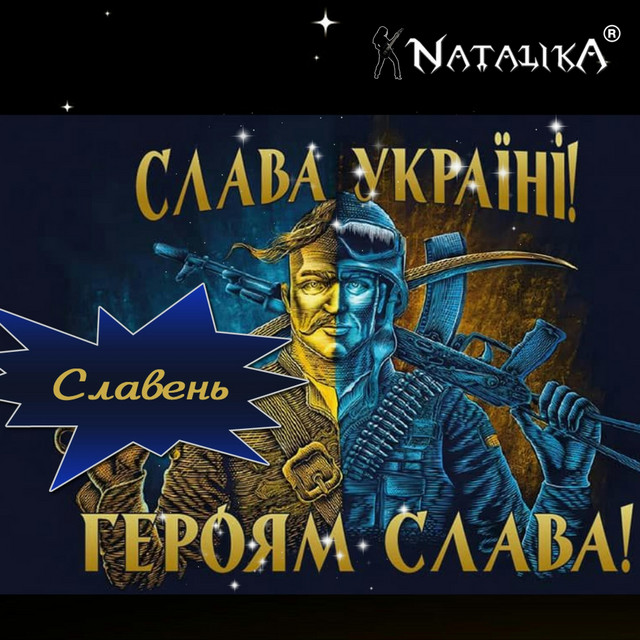 Обкладинка: Славень Слава Україні - Slaven Glory to Ukraine — Natalika