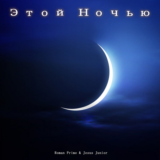 Обкладинка: Этой ночью — Roman Prime