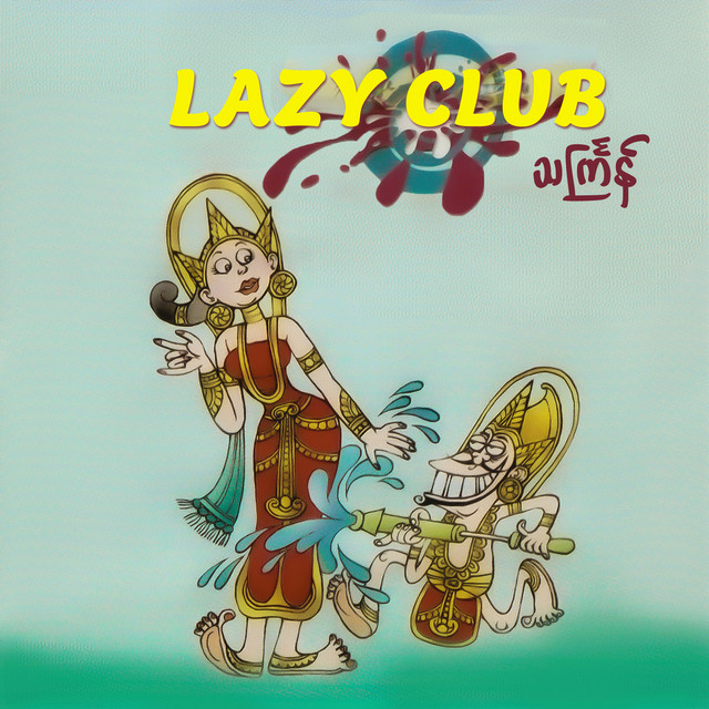 Lazy Club သင်္ကြန် cover