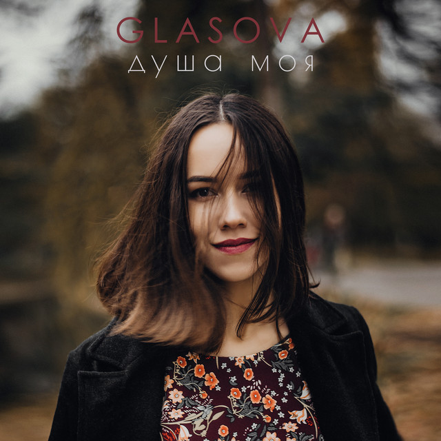 Обкладинка: Душа моя — GLASOVA