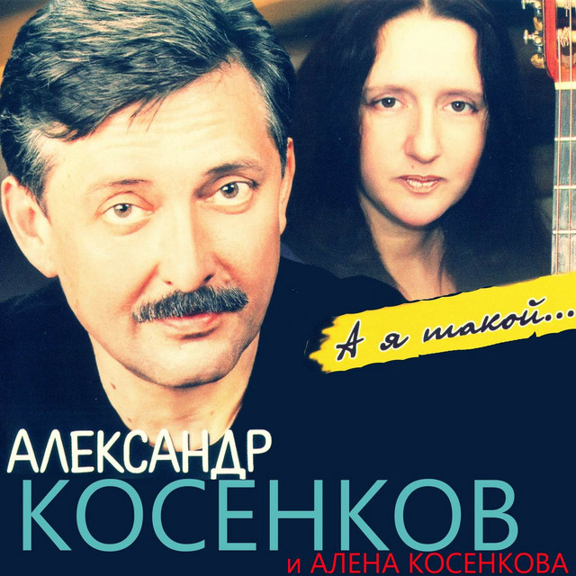 А я такой... cover art