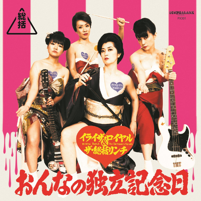 ロックンロール ハイスクール Song By Erieza Royal And The Summary Lynch Spotify