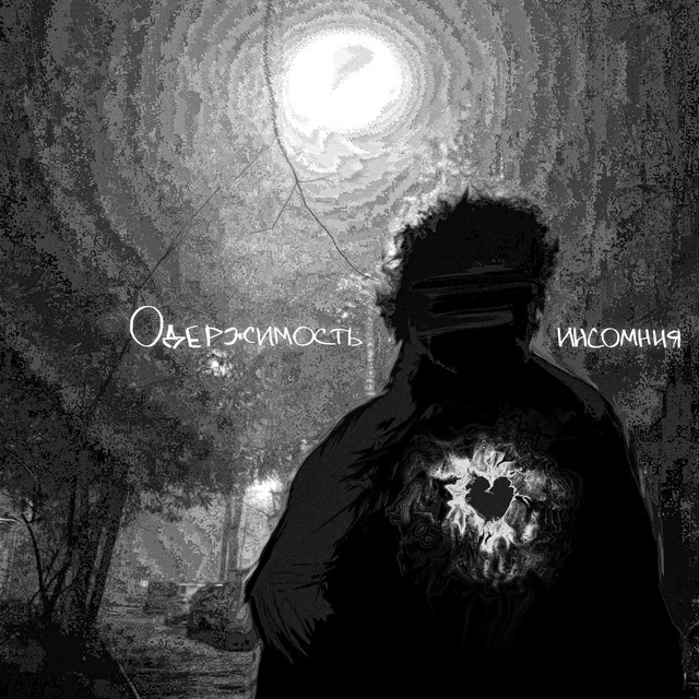 Одержимость cover art