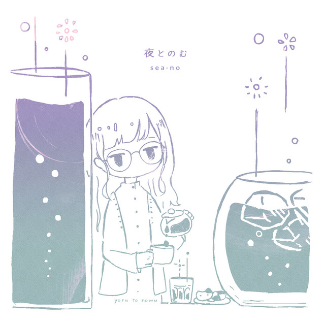 夜とのむ cover art