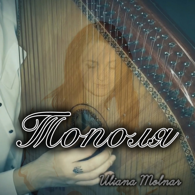 Обкладинка: Тополя — Uliana Molnar