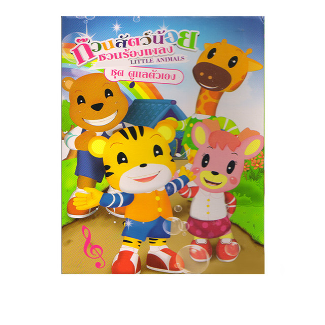 ก๊วนสัตว์น้อยชวนร้องเพลง: ดูแลตัวเอง cover art