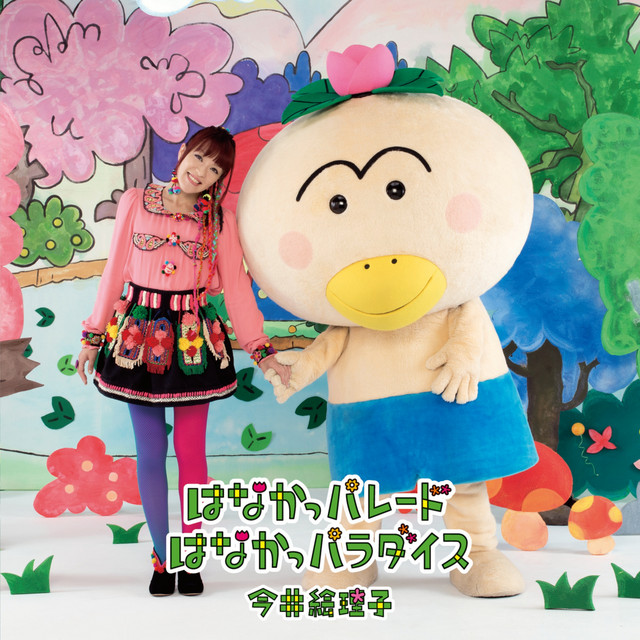 はなかっパレード/はなかっパラダイス cover