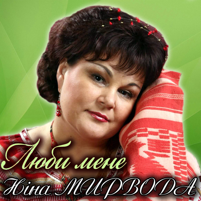 Cover art for Ніна Мирвода — Люби мене