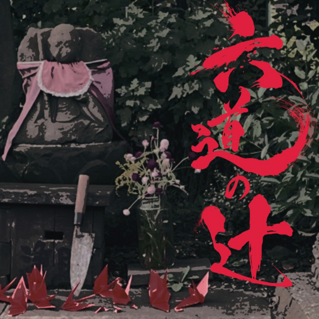 Rokudō no Tsuji cover art