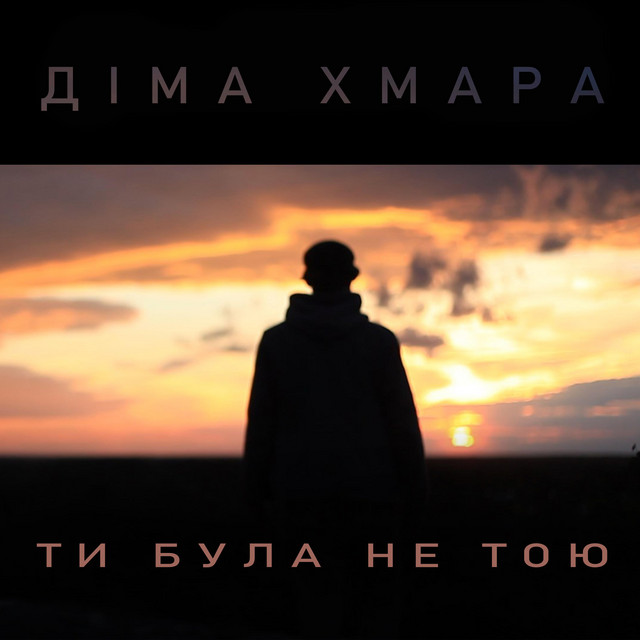 Обкладинка: Ти Була Не Тою — Діма ХМАРА