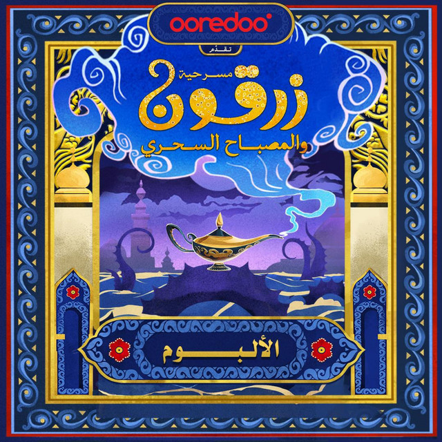 مسرحية زرقون و المصباح السحري cover art
