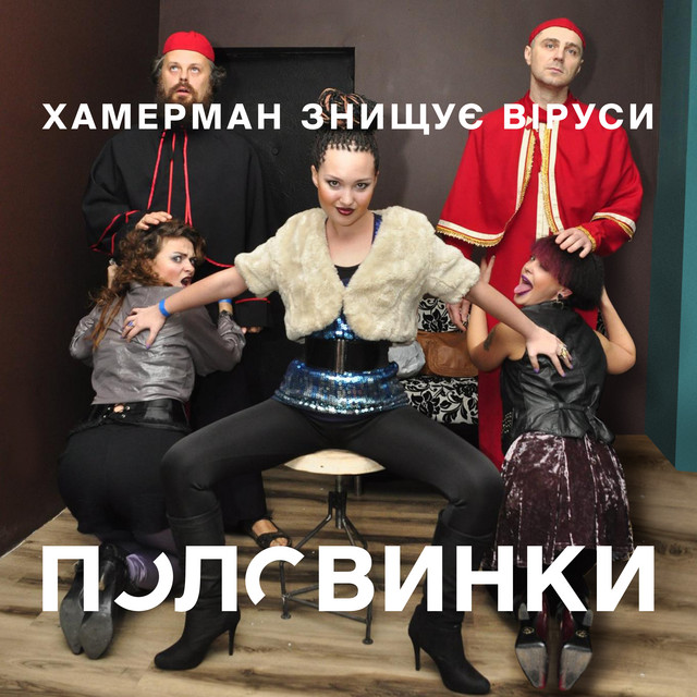 Обкладинка Хамерман Знищує Віруси — Половинки