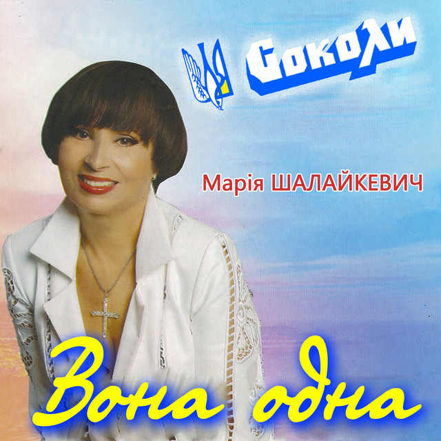 Обкладинка Соколи — Вона одна