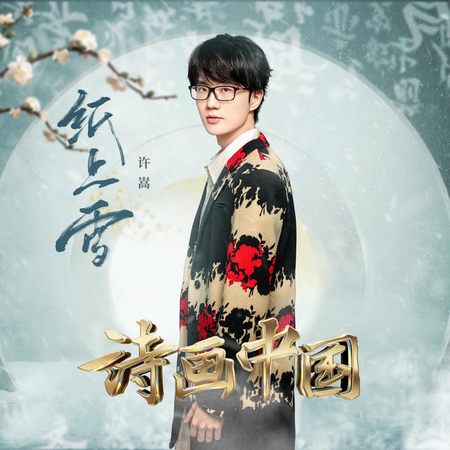 紙上雪（詩畫中國 第2期）