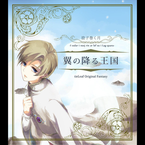 翼の降る王国 cover art