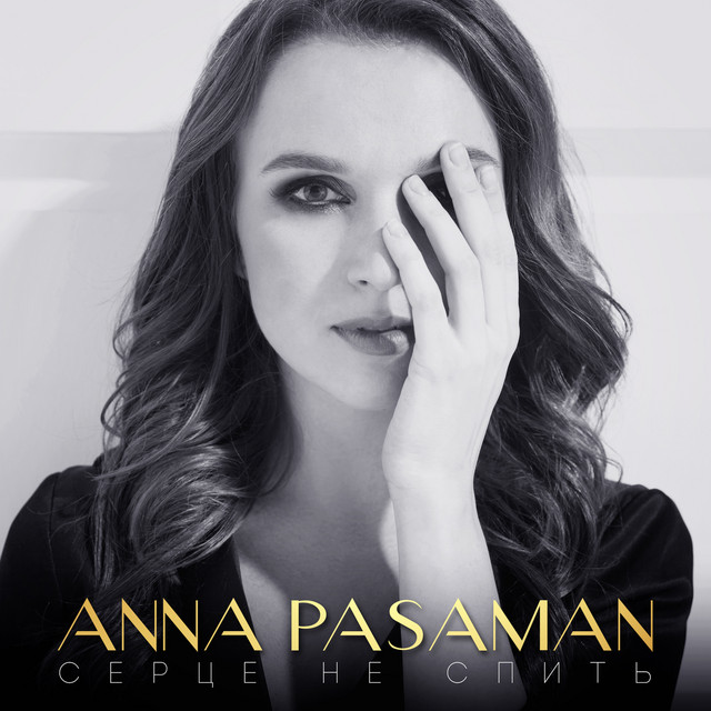 Обкладинка: Серце не спить — Anna Pasaman
