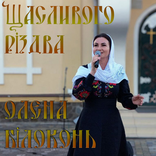 Обкладинка: Щасливого Різдва — Олена Білоконь