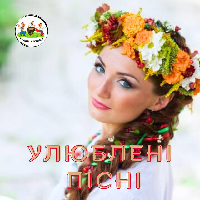 Обкладинка ЇХАЛИ КОЗАКИ — Улюблені пісні