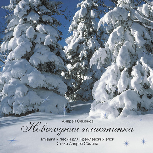 Песня Великанов Новогодняя