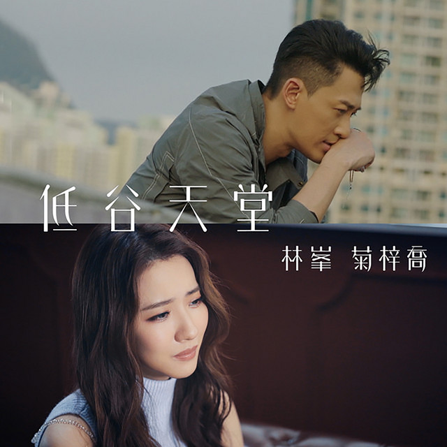 低谷天堂 (劇集《使徒行者3》插曲)