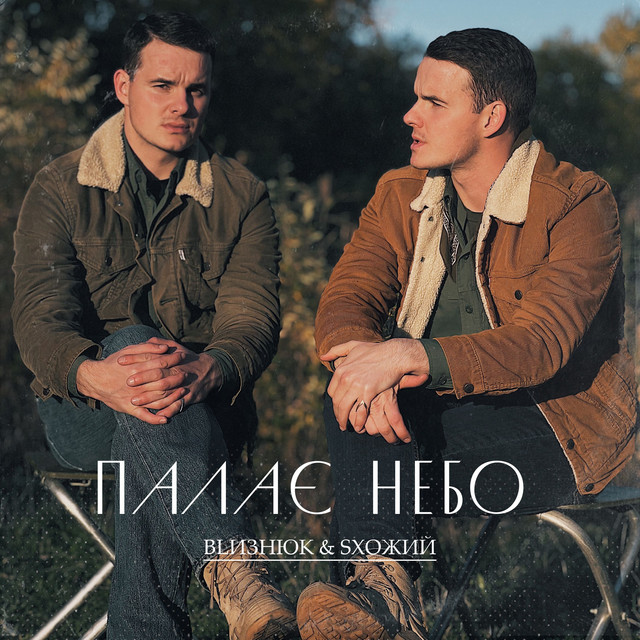 Cover art: Палає небо — BLизнюк