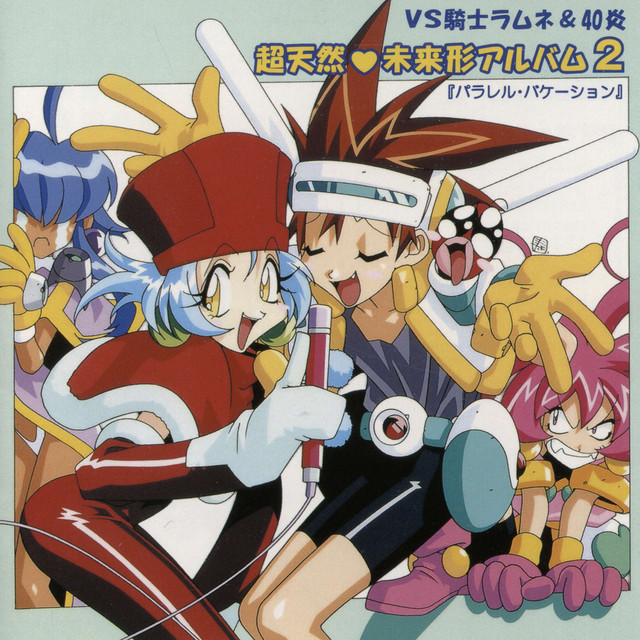 VS騎士ラムネ&40炎 超天然♥未来形アルバム2「パラレル・バケーション」 cover