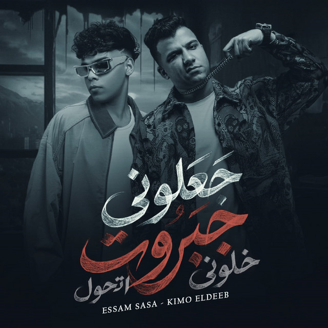 جعلوني جبروت خلوني اتحول