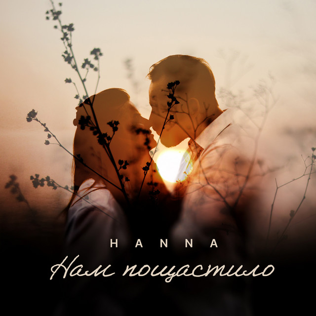 Обкладинка: Нам пощастило — Hanna