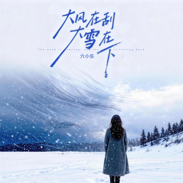 大风在刮大雪在下 - Dj默涵版